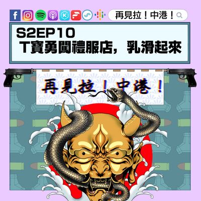 【再見拉中港】＃S2EP10 T寶勇闖禮服店，乳滑起來！