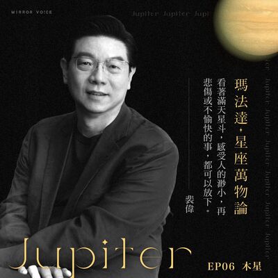 瑪法達：星座萬物論 EP06｜瑪法達×裴　偉—木星&眼界：看著滿天星斗，感受人的渺小