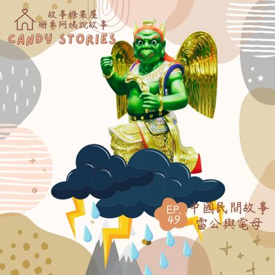 EP49 .中國民間故事：雷公與電母