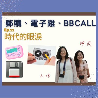 Ep.11 電子雞、BBCALL、郵購，正所謂時代的眼淚