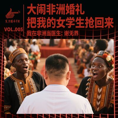 大闹非洲婚礼，把我的女学生抢回来｜我在非洲当医生05