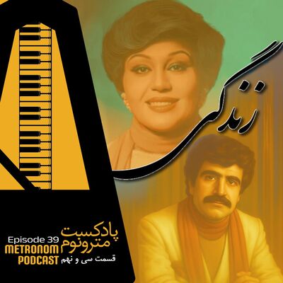 Ep39 - Zendegi - قسمت سی و نهم ، زندگی