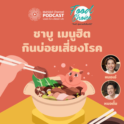 Food Choice | EP.30 - ชาบู เมนูฮิต กินบ่อยเสี่ยงโรค
