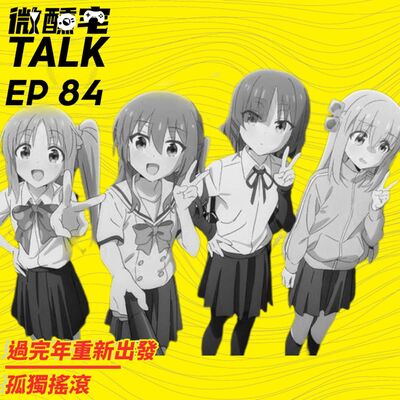 EP84 過完年重新出發 / 孤獨搖滾