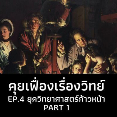 คุยเฟื่องเรื่องวิทย์ EP.4 ยุควิทยาศาสตร์ก้าวหน้า Part 1 | The Projectile