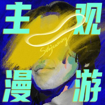 070 小树宝，可能这是你出生前最后一期了！我们一起加油鸭！