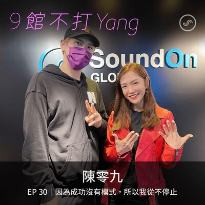 EP30｜陳零九：因為成功沒有模式，所以我從不停止。