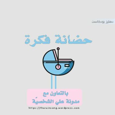 حضانة فكرة - حلقة مُشتركة