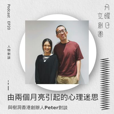 由兩個月亮引起的心理迷思 - 與樹洞香港創辦人 Peter對談