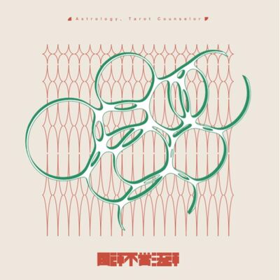 Ep12.摩羯座請進：國考三碗公 ft食茶配話