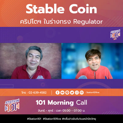 101 Morning Call | Stable Coin คริปโตฯในร่างทรง Regulator