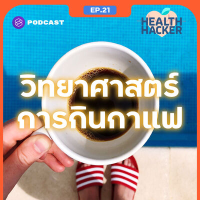 EP.21 กาแฟ กินทุกวันอันตรายไหม กินมากไปแล้วเสี่ยงต่อโรคหัวใจหรือเปล่า Feat. หมอกอล์ฟ