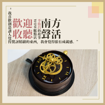 【南方聲活人物】064－WOW的店 - 李侑昌 : 每朝夢想跨近一步，都是磨練與不懈的結晶。