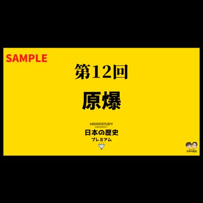 【プレミアム】第12回　原爆　sample
