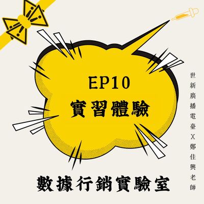 數據行銷實驗室｜EP10 實習體驗 : 工作內容及薪資待遇
