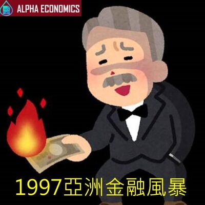 EP5-為什麼1997年發生亞洲金融風暴?