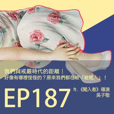 歷史下酒菜EP187我們與戒嚴時代的距離｜好像有哪裡怪怪的？原來我們都在「被闖入」！ft.《闖入者》導演吳子敬