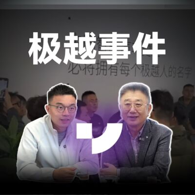 极越事件引发行业思考