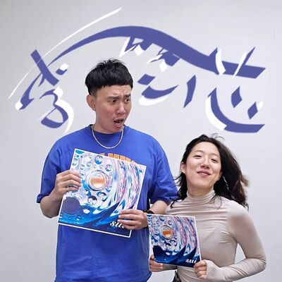 EP099 🎵 (feat.歌手/ 李竺芯) 怎麼有人能把閩南語玩成這樣！真的不聽不行啊～