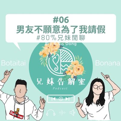 #06｜兄妹告解室｜男友不願意為了我請假 #80%兄妹閒聊