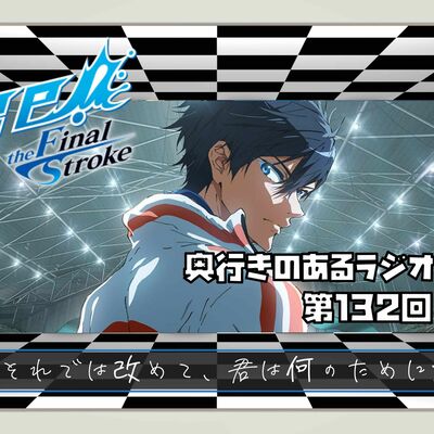 【第132回】奥行きのあるラジオ～『劇場版 Free! the Final Stroke 』前編～【感想】