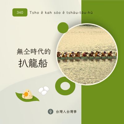 340 無仝時代的扒龍船