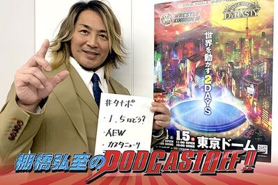 『棚橋弘至のPodcastOff!』#315「語ろう“イッテンゴ”東京ドーム！ケニーvsゲイブ戦は“混ぜるな危険”!?  懐かしのフレーズが復活、プロレスファンは“六が日”！」