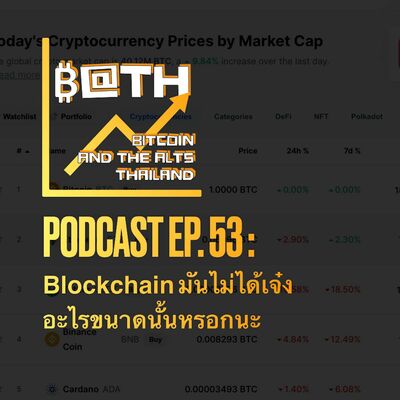 EP. 53 : Blockchain มันไม่ได้เจ๋งอะไรขนาดนั้นหรอกนะ
