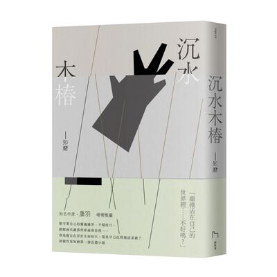 特別篇【長篇小說《沉水木樁》2022台北國際書展出版】