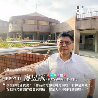 EP97【探索三鶯】學技術沒有妥協!!! ft. 廖昱誠（鶯歌高職陶瓷工程科主任）