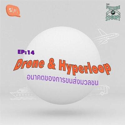 EP14 Drone & Hyperloop อนาคตของการขนส่งมวลชน