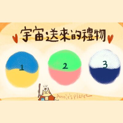 EP53｜【安妮占卜】宇宙送給你的禮物與祝福是...？