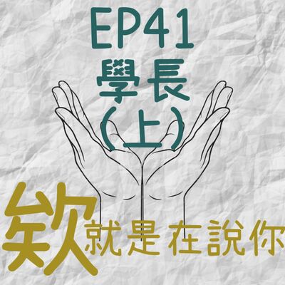 EP41.欸！就是在說你-學長(上)