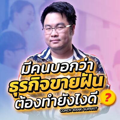 [EP.568] มีคนบอกว่าธุรกิจขายฝัน ต้องทำยังไงดี