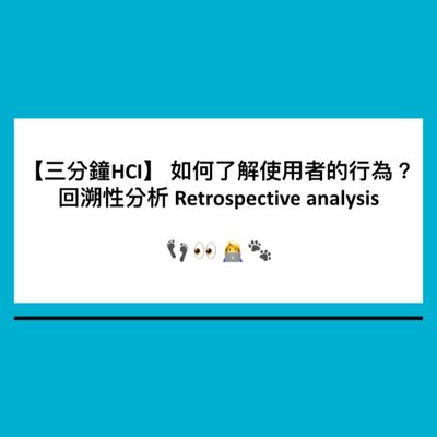 【三分鐘HCI】8. 如何了解使用者的行為：回溯性分析 Retrospective analysis