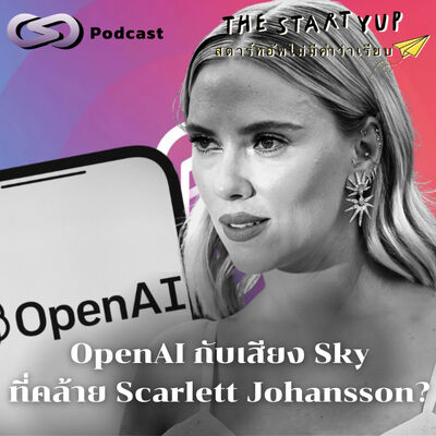 OpenAI กับเสียง Sky ที่คล้าย Scarlett Johansson? | StartYup EP. 221