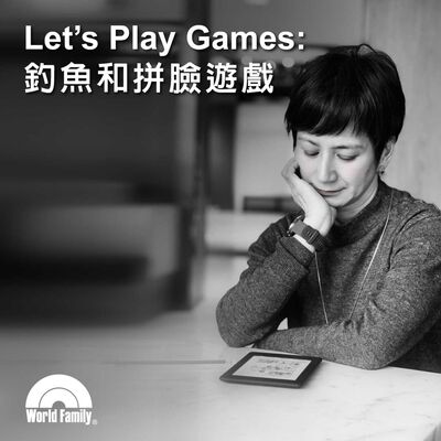 Ep43《Let’s Play Games: 釣魚和拼臉遊戲》