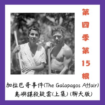 第四季第15根：加拉巴哥事件(The Galapagos Affair) ~~島嶼謀殺疑雲(上集) (聊天版)