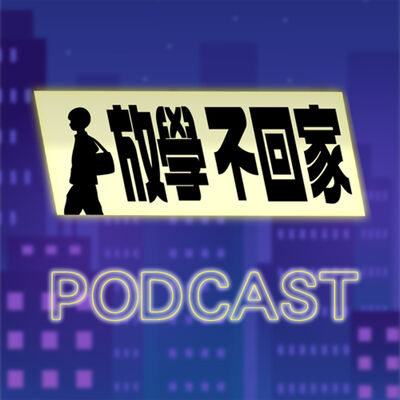 ◖放學不回家◗ EP07｜暈了八次還不醒！男生被摸兩下要開心？！兩代的性教育觀念，誰比較顛覆三觀？ Feat.黃豪平、以臻 