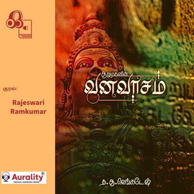 இது வீடு விட்டு, காடு செல்லும் கதை