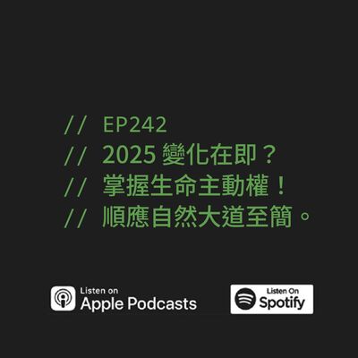 EP242 | 2025 變化在即？掌握生命主動權！順應自然大道至簡。ft. 方圓一脈 大凱老師