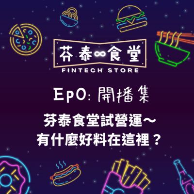 Ep0開播集：芬泰食堂試營運～有什麼好料在這裡？