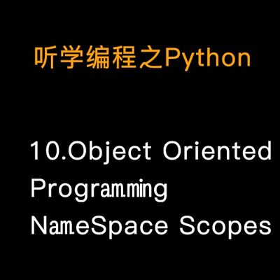 10. Python的类（上）面向对象编程和名称空间