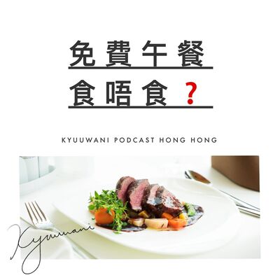 免費午餐食唔食？店員送錯餐事件實錄｜今日香港｜Kyuu & Wani｜香港Podcast