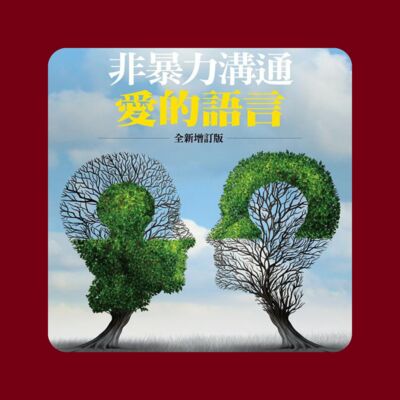 Ep16.【讀書會】非暴力溝通 by Marshall Rosenberg