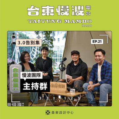 3.0 告別集｜台東慢波電台的三年養成與練習