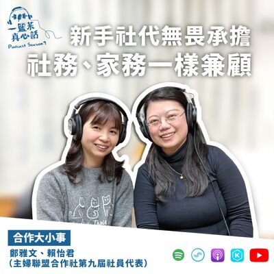 EP127【合作大小事】新手社代無畏承擔，社務、家務一樣兼顧