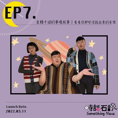 EP7 百轉千迴的夢境故事｜看看你那些沒說出來的妄想