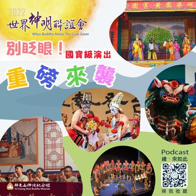 🎧【世界神明聯誼會】#4 別眨眼！國寶級演出重磅來襲