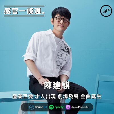 EP88｜陳建騏：產業巨變 才人出現 劇場發聲 金曲誕生